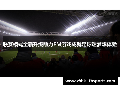 联赛模式全新升级助力FM游戏成就足球迷梦想体验