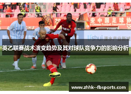 英乙联赛战术演变趋势及其对球队竞争力的影响分析