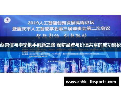 蔡崇信与李宁携手创新之路 深耕品牌与价值共享的成功奥秘