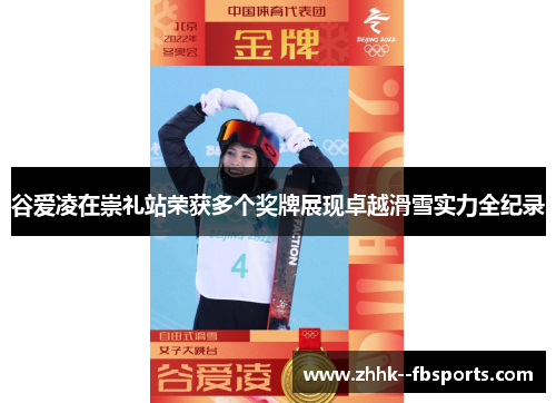 谷爱凌在崇礼站荣获多个奖牌展现卓越滑雪实力全纪录