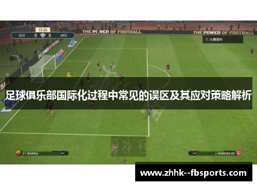 足球俱乐部国际化过程中常见的误区及其应对策略解析