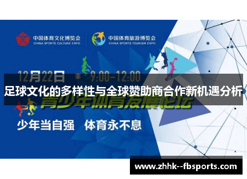 足球文化的多样性与全球赞助商合作新机遇分析