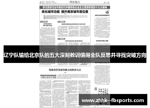 辽宁队输给北京队的五大深刻教训值得全队反思并寻找突破方向 辽宁队输给北京队的五大深刻教训值得全队反思并寻找突破方向