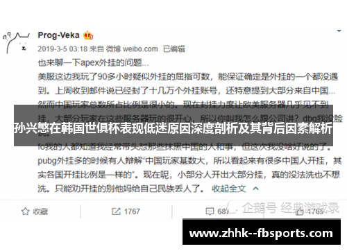 孙兴慜在韩国世俱杯表现低迷原因深度剖析及其背后因素解析 孙兴慜在韩国世俱杯表现低迷原因深度剖析及其背后因素解析