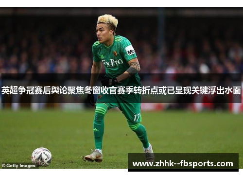 英超争冠赛后舆论聚焦冬窗收官赛季转折点或已显现关键浮出水面 英超争冠赛后舆论聚焦冬窗收官赛季转折点或已显现关键浮出水面