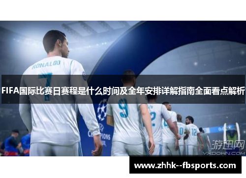 FIFA国际比赛日赛程是什么时间及全年安排详解指南全面看点解析 FIFA国际比赛日赛程是什么时间及全年安排详解指南全面看点解析