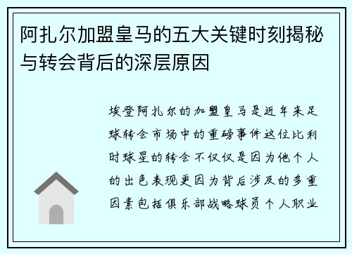 阿扎尔加盟皇马的五大关键时刻揭秘与转会背后的深层原因