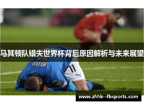 马其顿队错失世界杯背后原因解析与未来展望 马其顿队错失世界杯背后原因解析与未来展望
