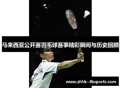 马来西亚公开赛羽毛球赛事精彩瞬间与历史回顾