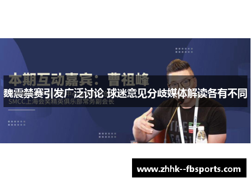 魏震禁赛引发广泛讨论 球迷意见分歧媒体解读各有不同 魏震禁赛引发广泛讨论 球迷意见分歧媒体解读各有不同