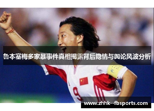 鲁本塞梅多家暴事件真相揭露背后隐情与舆论风波分析 鲁本塞梅多家暴事件真相揭露背后隐情与舆论风波分析