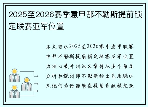 2025至2026赛季意甲那不勒斯提前锁定联赛亚军位置 2025至2026赛季意甲那不勒斯提前锁定联赛亚军位置