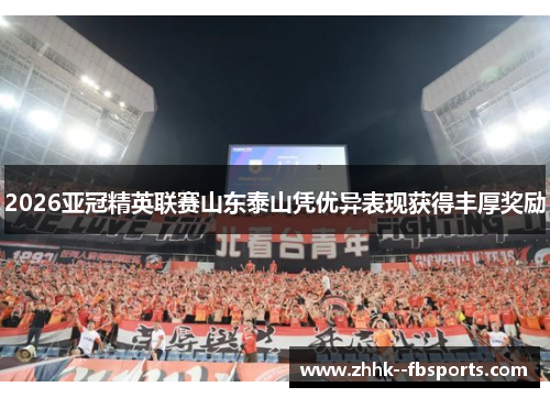 2026亚冠精英联赛山东泰山凭优异表现获得丰厚奖励