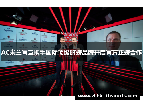 AC米兰官宣携手国际顶级时装品牌开启官方正装合作