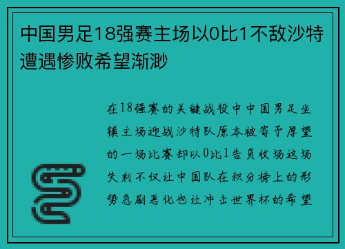 中国男足18强赛主场以0比1不敌沙特遭遇惨败希望渐渺