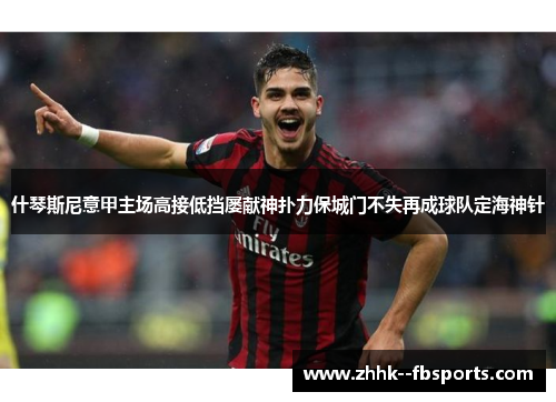 什琴斯尼意甲主场高接低挡屡献神扑力保城门不失再成球队定海神针