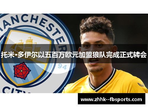 托米·多伊尔以五百万欧元加盟狼队完成正式转会 托米·多伊尔以五百万欧元加盟狼队完成正式转会
