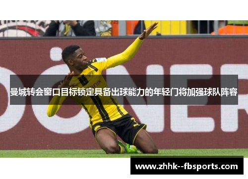 曼城转会窗口目标锁定具备出球能力的年轻门将加强球队阵容 曼城转会窗口目标锁定具备出球能力的年轻门将加强球队阵容