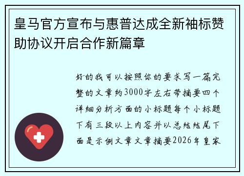 皇马官方宣布与惠普达成全新袖标赞助协议开启合作新篇章