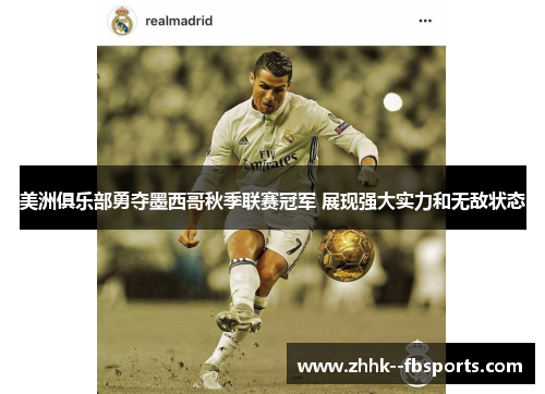 美洲俱乐部勇夺墨西哥秋季联赛冠军 展现强大实力和无敌状态 美洲俱乐部勇夺墨西哥秋季联赛冠军 展现强大实力和无敌状态