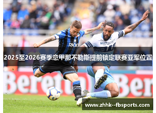 2025至2026赛季意甲那不勒斯提前锁定联赛亚军位置 2025至2026赛季意甲那不勒斯提前锁定联赛亚军位置