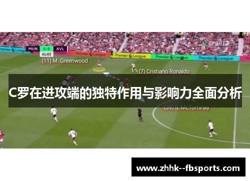 C罗在进攻端的独特作用与影响力全面分析