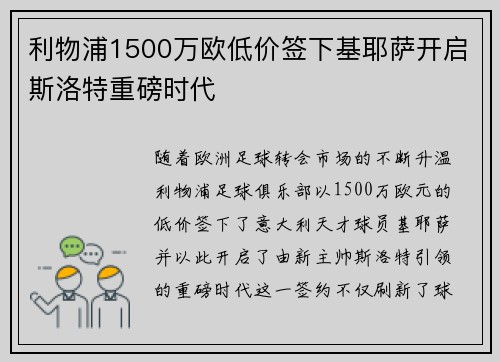 利物浦1500万欧低价签下基耶萨开启斯洛特重磅时代 利物浦1500万欧低价签下基耶萨开启斯洛特重磅时代
