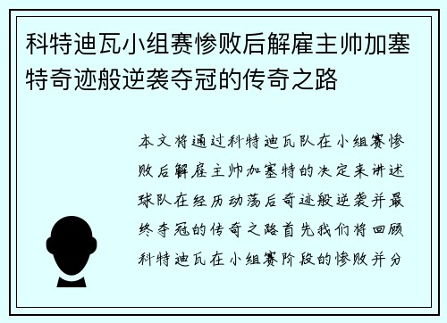 科特迪瓦小组赛惨败后解雇主帅加塞特奇迹般逆袭夺冠的传奇之路