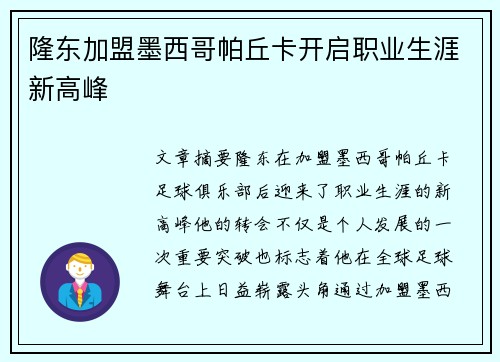 隆东加盟墨西哥帕丘卡开启职业生涯新高峰
