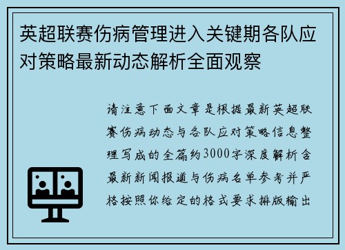 英超联赛伤病管理进入关键期各队应对策略最新动态解析全面观察