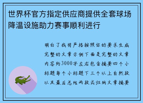 世界杯官方指定供应商提供全套球场降温设施助力赛事顺利进行 世界杯官方指定供应商提供全套球场降温设施助力赛事顺利进行