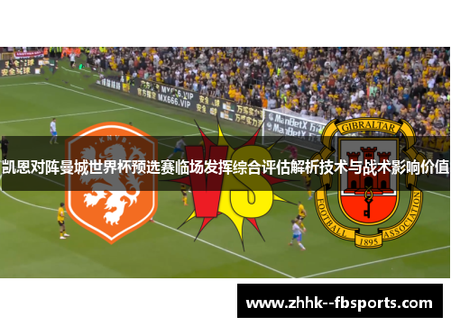 凯恩对阵曼城世界杯预选赛临场发挥综合评估解析技术与战术影响价值
