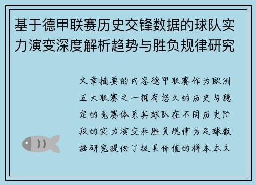 基于德甲联赛历史交锋数据的球队实力演变深度解析趋势与胜负规律研究