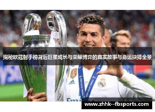 揭秘欧冠射手榜背后巨星成长与荣耀博弈的真实故事与命运抉择全景 揭秘欧冠射手榜背后巨星成长与荣耀博弈的真实故事与命运抉择全景