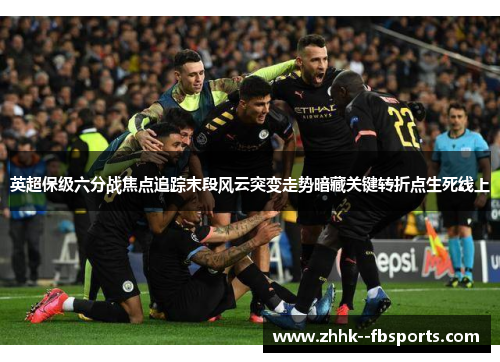 英超保级六分战焦点追踪末段风云突变走势暗藏关键转折点生死线上 英超保级六分战焦点追踪末段风云突变走势暗藏关键转折点生死线上