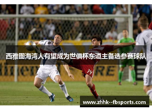 西雅图海湾人有望成为世俱杯东道主备选参赛球队 西雅图海湾人有望成为世俱杯东道主备选参赛球队