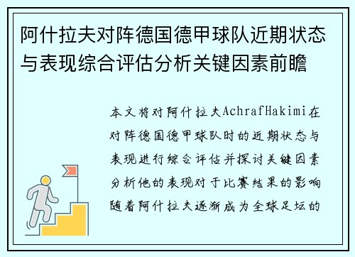 阿什拉夫对阵德国德甲球队近期状态与表现综合评估分析关键因素前瞻 阿什拉夫对阵德国德甲球队近期状态与表现综合评估分析关键因素前瞻