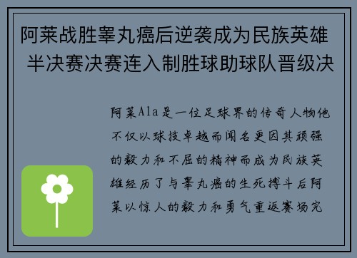 阿莱战胜睾丸癌后逆袭成为民族英雄 半决赛决赛连入制胜球助球队晋级决赛 阿莱战胜睾丸癌后逆袭成为民族英雄 半决赛决赛连入制胜球助球队晋级决赛