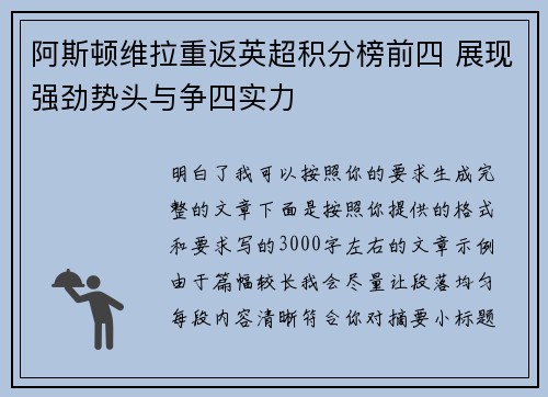 阿斯顿维拉重返英超积分榜前四 展现强劲势头与争四实力 阿斯顿维拉重返英超积分榜前四 展现强劲势头与争四实力