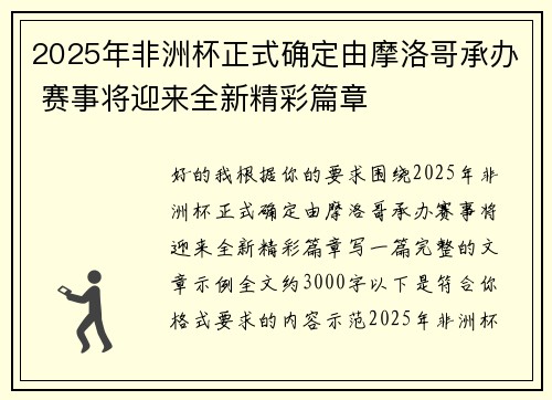 2025年非洲杯正式确定由摩洛哥承办 赛事将迎来全新精彩篇章 2025年非洲杯正式确定由摩洛哥承办 赛事将迎来全新精彩篇章