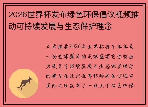 2026世界杯发布绿色环保倡议视频推动可持续发展与生态保护理念 2026世界杯发布绿色环保倡议视频推动可持续发展与生态保护理念