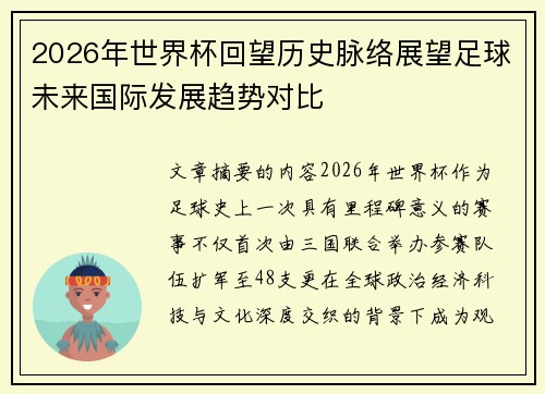 2026年世界杯回望历史脉络展望足球未来国际发展趋势对比 2026年世界杯回望历史脉络展望足球未来国际发展趋势对比