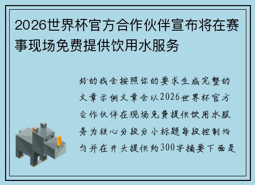 2026世界杯官方合作伙伴宣布将在赛事现场免费提供饮用水服务 2026世界杯官方合作伙伴宣布将在赛事现场免费提供饮用水服务