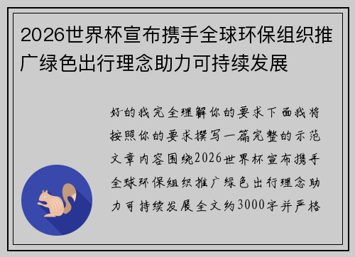 2026世界杯宣布携手全球环保组织推广绿色出行理念助力可持续发展 2026世界杯宣布携手全球环保组织推广绿色出行理念助力可持续发展