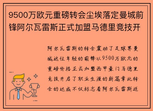 9500万欧元重磅转会尘埃落定曼城前锋阿尔瓦雷斯正式加盟马德里竞技开启新篇章 9500万欧元重磅转会尘埃落定曼城前锋阿尔瓦雷斯正式加盟马德里竞技开启新篇章