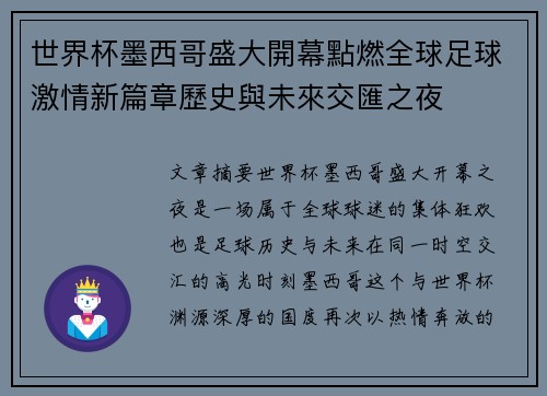 世界杯墨西哥盛大開幕點燃全球足球激情新篇章歷史與未來交匯之夜 世界杯墨西哥盛大開幕點燃全球足球激情新篇章歷史與未來交匯之夜