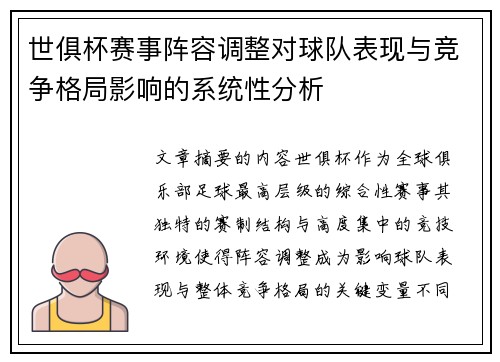 世俱杯赛事阵容调整对球队表现与竞争格局影响的系统性分析 世俱杯赛事阵容调整对球队表现与竞争格局影响的系统性分析