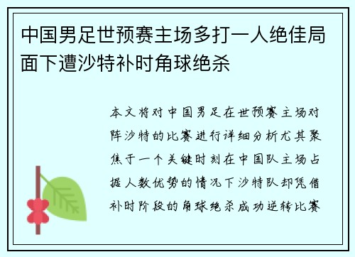 中国男足世预赛主场多打一人绝佳局面下遭沙特补时角球绝杀 中国男足世预赛主场多打一人绝佳局面下遭沙特补时角球绝杀