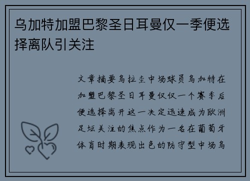 乌加特加盟巴黎圣日耳曼仅一季便选择离队引关注