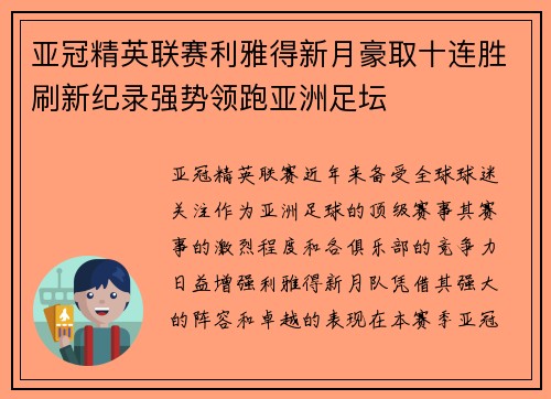 亚冠精英联赛利雅得新月豪取十连胜刷新纪录强势领跑亚洲足坛